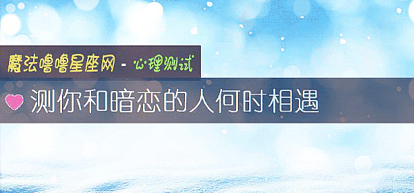 测你和暗恋的人何时相遇