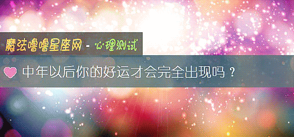 中年以后你的好运才会完全出现吗？