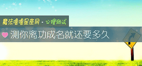 测你离功成名就还要多久
