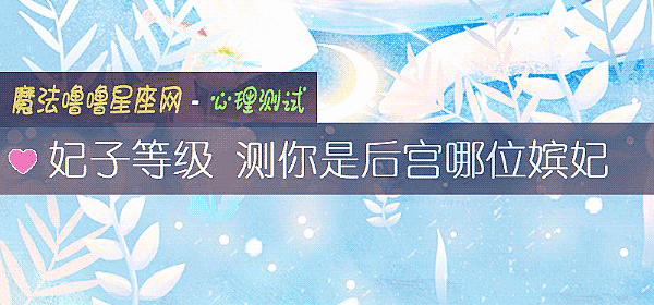 妃子等级 测你是后宫哪位嫔妃