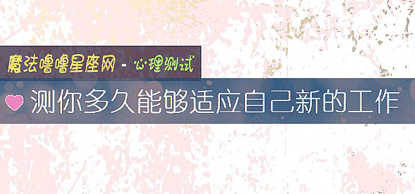 测你多久能够适应自己新的工作