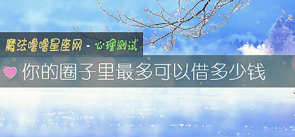 你的圈子里最多可以借多少钱