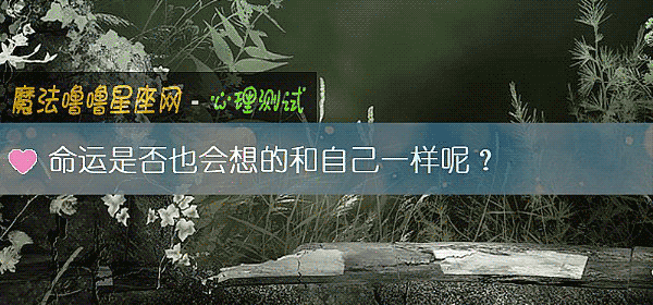 命运是否也会想的和自己一样呢？