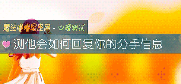 测他会如何回复你的分手信息