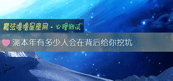 测本年有多少人会在背后给你挖坑