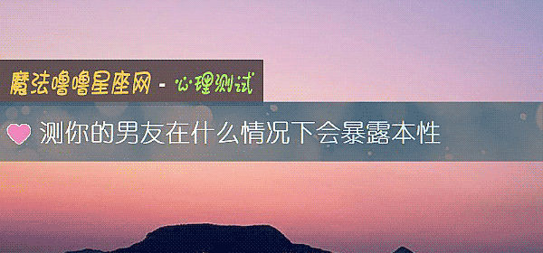 测你的男友在什么情况下会暴露本性