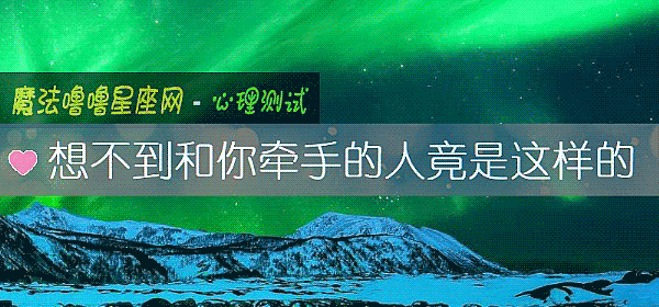 想不到和你牵手的人竟是这样的