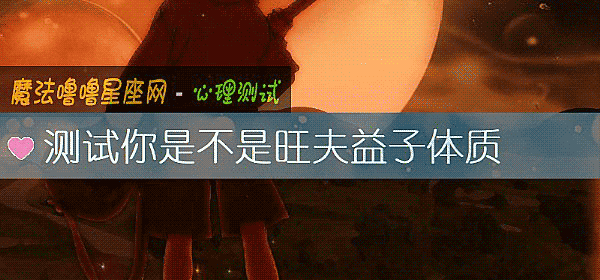 测试你是不是旺夫益子体质