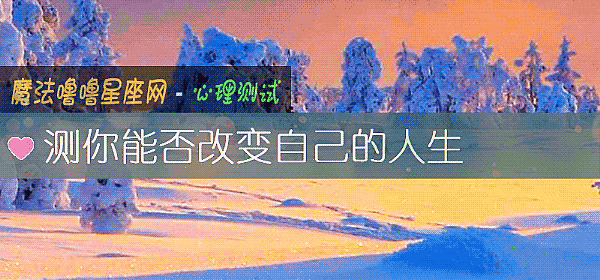 测你能否改变自己的人生