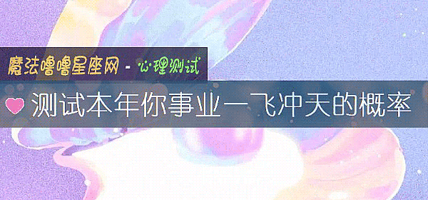 测试本年你事业一飞冲天的概率