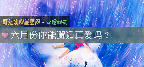六月份你能邂逅真爱吗？