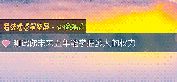 测试你未来五年能掌握多大的权力
