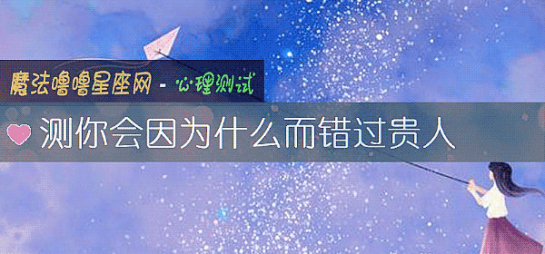 测你会因为什么而错过贵人