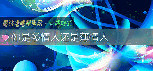 你是多情人还是薄情人