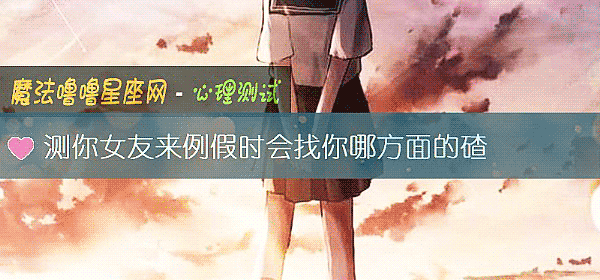 测你女友来例假时会找你哪方面的碴