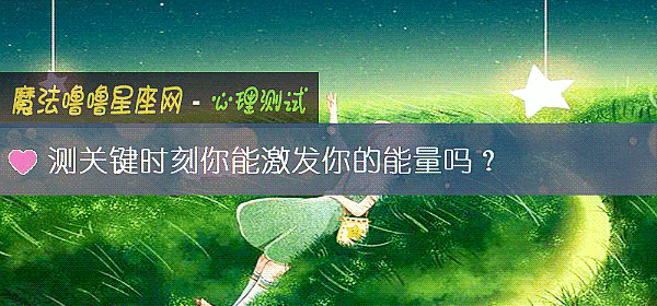 测关键时刻你能激发你的能量吗？