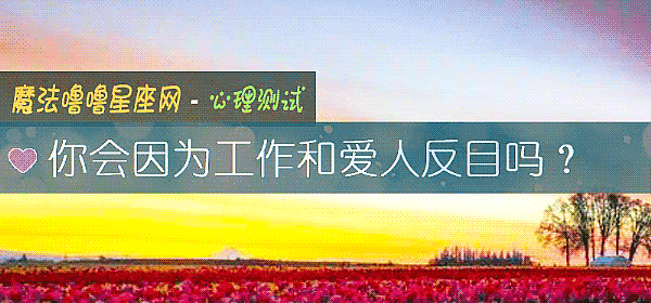 你会因为工作和爱人反目吗？