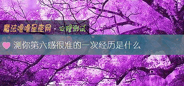 测你第六感很准的一次经历是什么