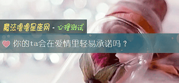 你的ta会在爱情里轻易承诺吗？