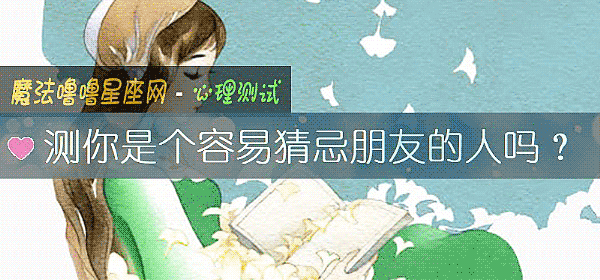 测你是个容易猜忌朋友的人吗？