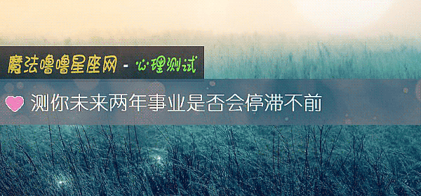 测你未来两年事业是否会停滞不前