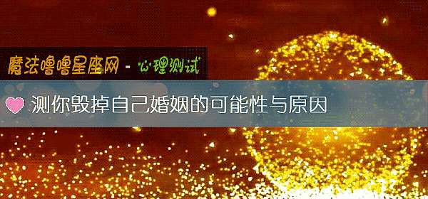 测你毁掉自己婚姻的可能性与原因