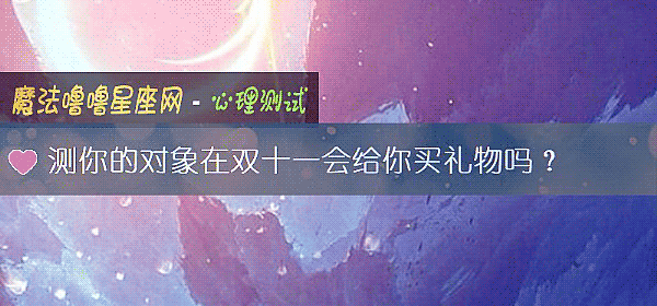 测你的对象在双十一会给你买礼物吗？