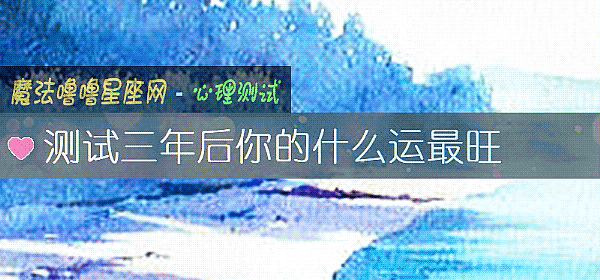 测试三年后你的什么运最旺