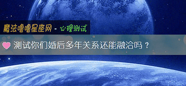 测试你们婚后多年关系还能融洽吗？