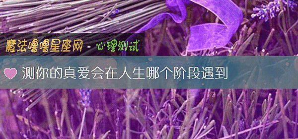 测你的真爱会在人生哪个阶段遇到