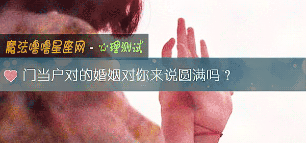 门当户对的婚姻对你来说圆满吗？