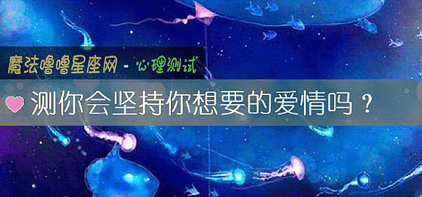 测你会坚持你想要的爱情吗？