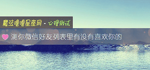 测你微信好友列表里有没有喜欢你的