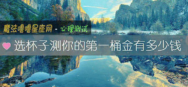 选杯子测你的第一桶金有多少钱