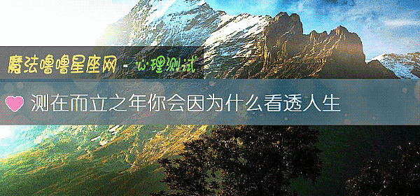 测在而立之年你会因为什么看透人生