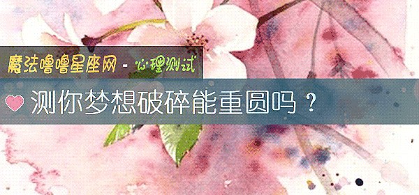 测你梦想破碎能重圆吗？