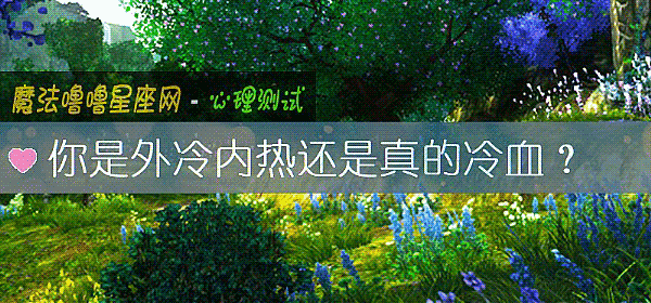 你是外冷内热还是真的冷血？