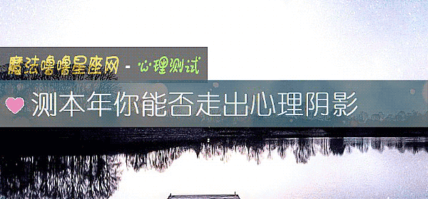 测本年你能否走出心理阴影