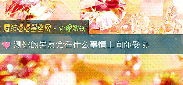 测你的男友会在什么事情上向你妥协