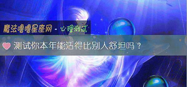 测试你本年能活得比别人舒坦吗?
