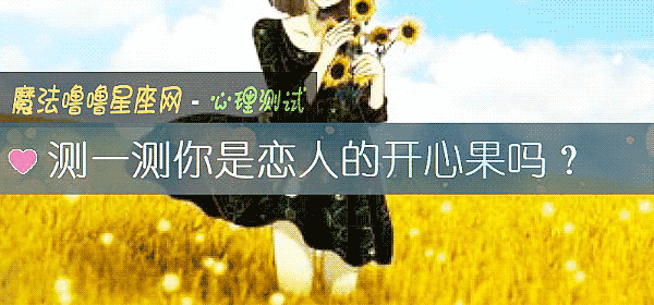 测一测你是恋人的开心果吗？