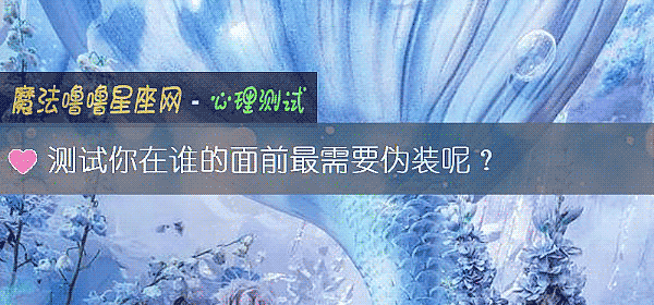 测试你在谁的面前最需要伪装呢?