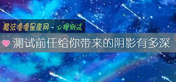测试前任给你带来的阴影有多深