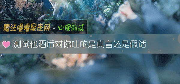 测试他酒后对你吐的是真言还是假话