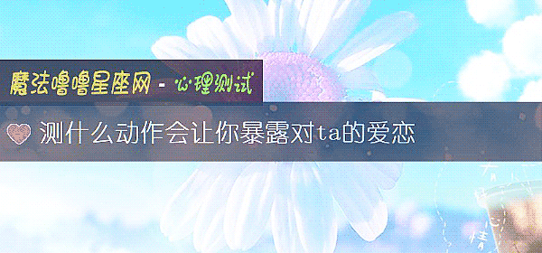 测什么动作会让你暴露对ta的爱恋