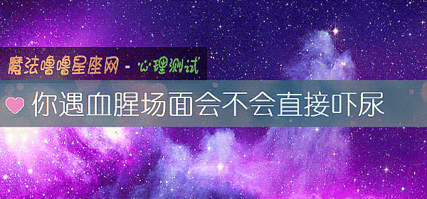 你遇血腥场面会不会直接吓尿