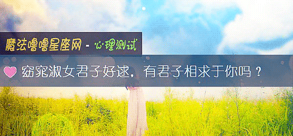 窈窕淑女君子好逑，有君子相求于你吗？