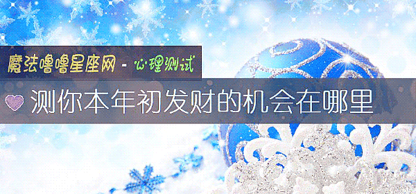 测你本年初发财的机会在哪里