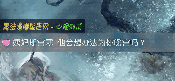 姨妈期宫寒 他会想办法为你暖宫吗？