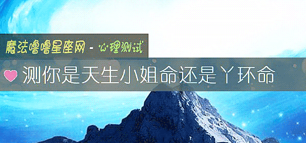 测你是天生小姐命还是丫环命